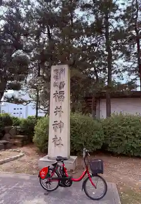 福井神社(福井県)
