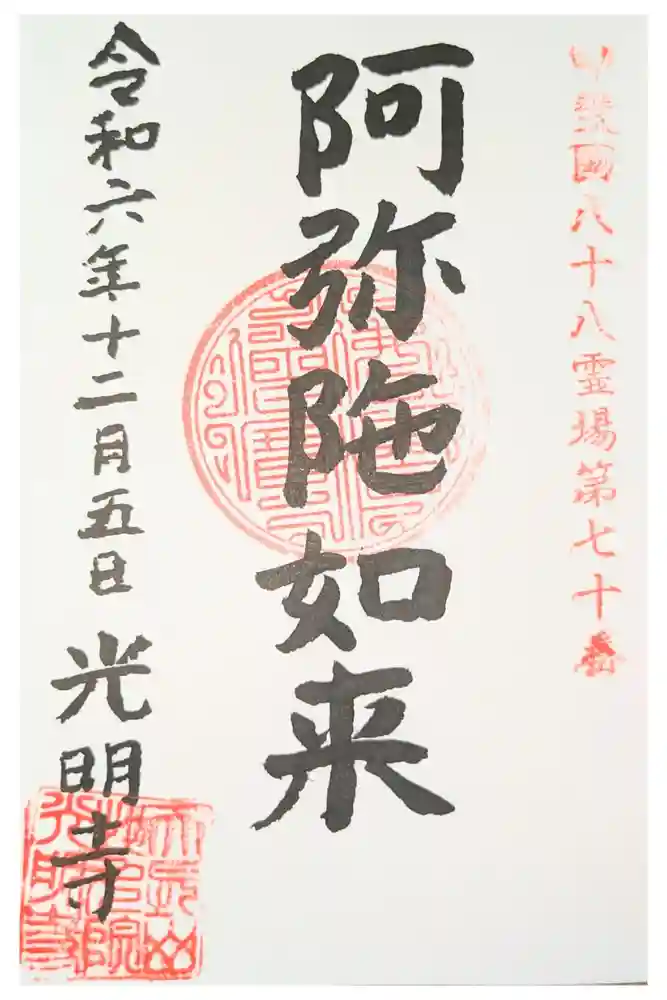 光明寺の御朱印