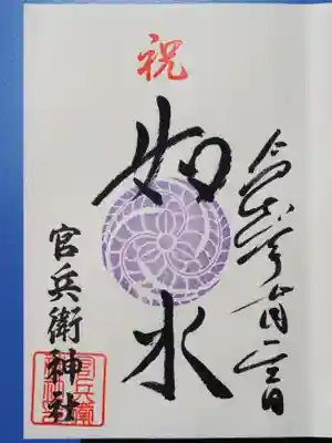 廣峯神社の御朱印