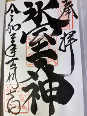 御朱印　「氷室大神」
力強いですね💪🏻