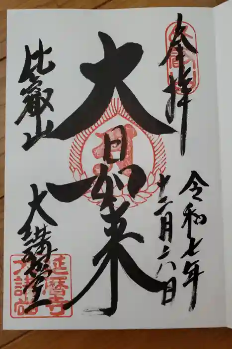 比叡山延暦寺の御朱印