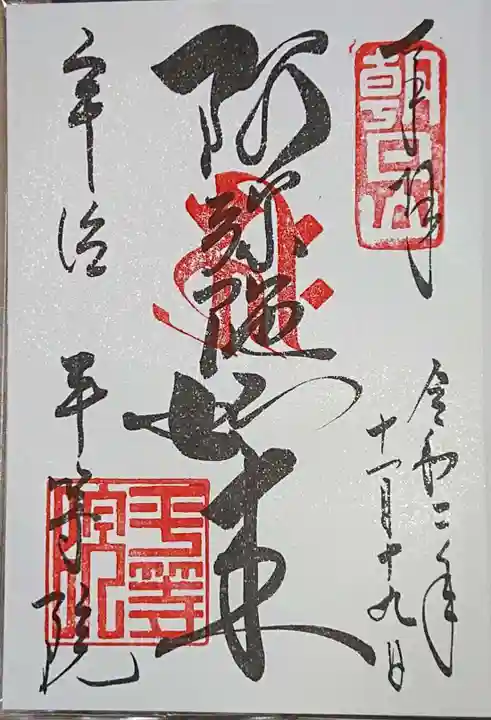 平等院の御朱印