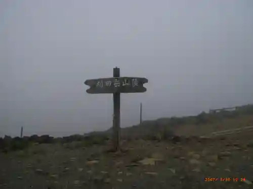 刈田嶺神社(奥宮)(宮城県)