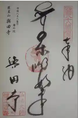 與田寺の御朱印