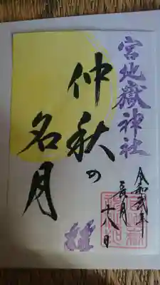 中秋の名月 特別朱印