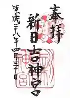 新日吉神宮(京都府)