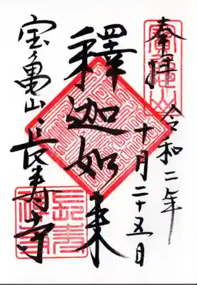 長壽寺（長寿寺）の御朱印
