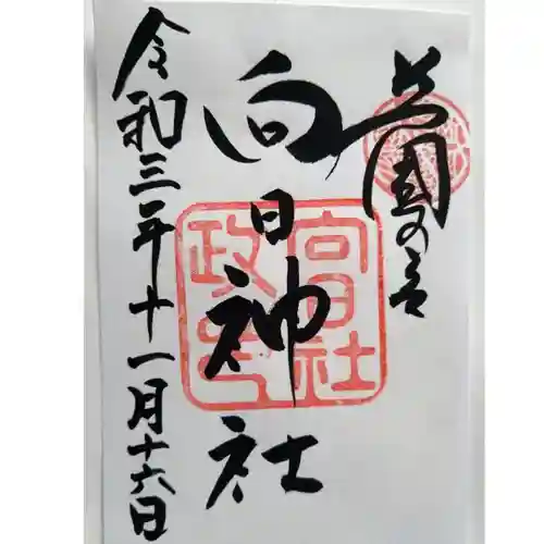 向日神社の御朱印