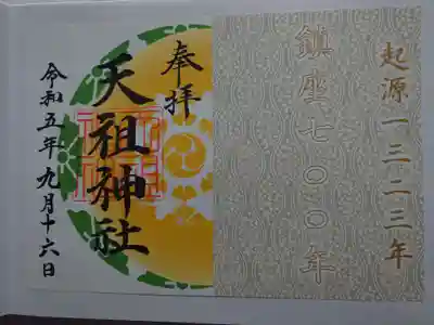 天祖神社の御朱印