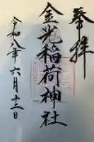 金光稲荷神社の御朱印