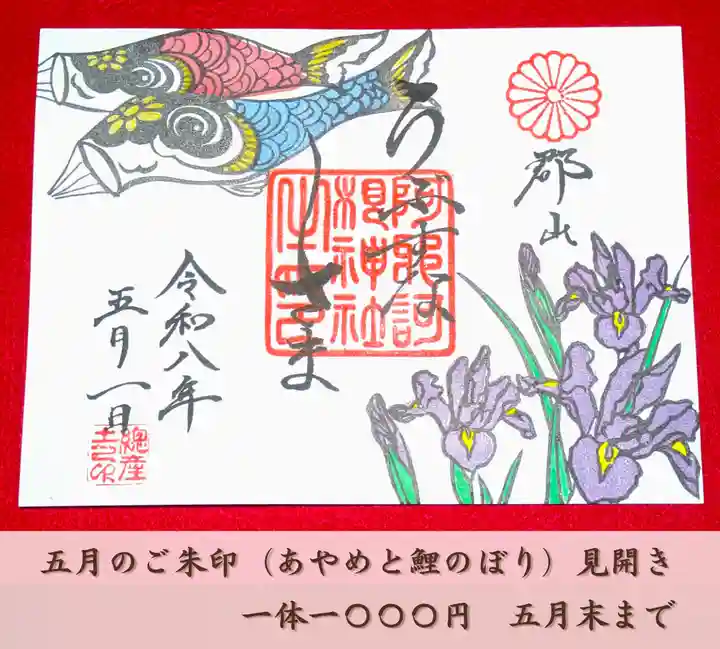 阿邪訶根神社の御朱印