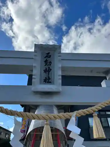 石動神社(新潟県)