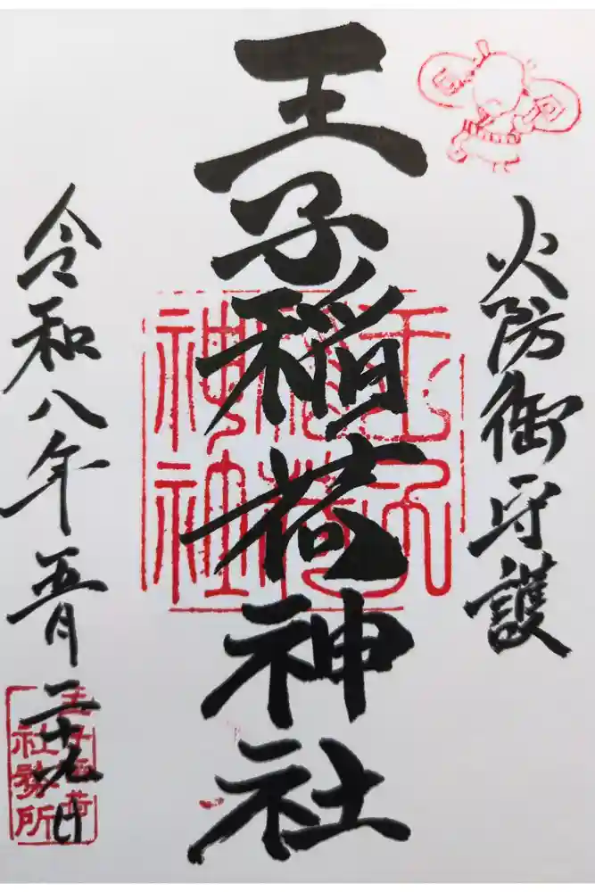 王子稲荷神社の御朱印