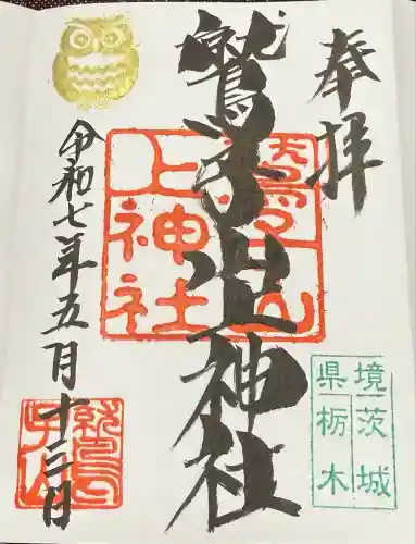 鷲子山上神社(栃木県)