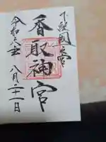 香取神宮の御朱印