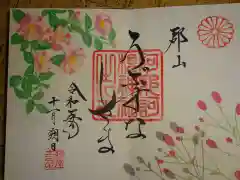 阿邪訶根神社の御朱印