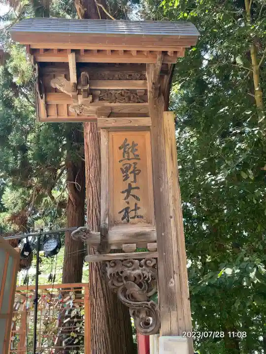 熊野大社(山形県)