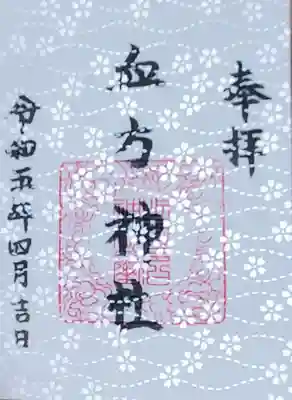 血方神社の御朱印