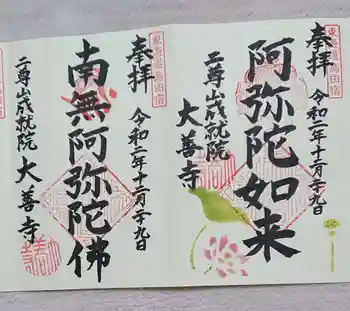 成就院大善寺の御朱印 2020年12月