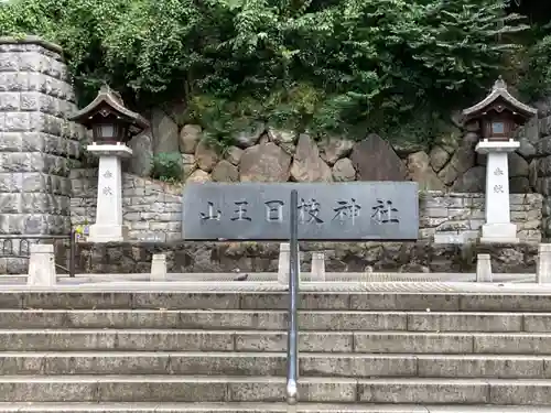 日枝神社のその他建物