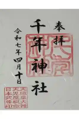 千年神社の御朱印
