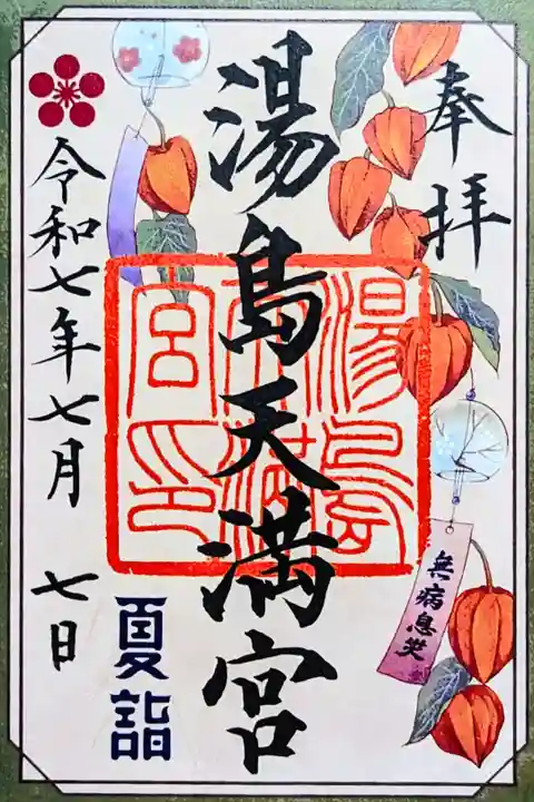 令和7年 月替り特別御朱印 7月
初穂料 500円