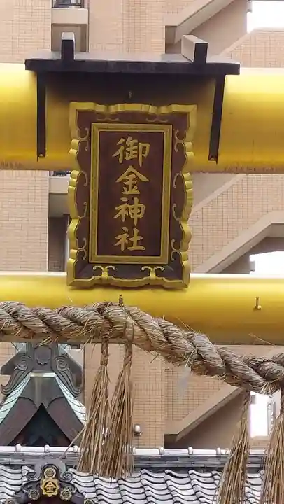 御金神社(京都府)