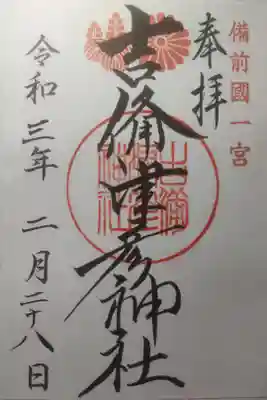 令和３年２月２８日参拝