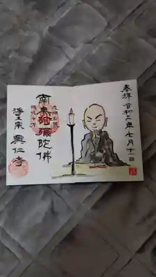 写真は、興仁寺でいただいたオリジナル御朱印です。