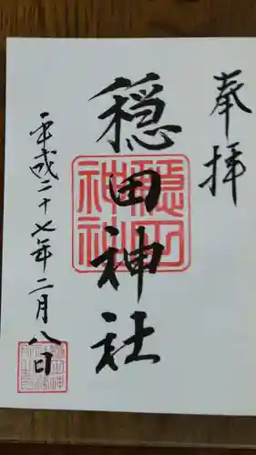 穏田神社の御朱印