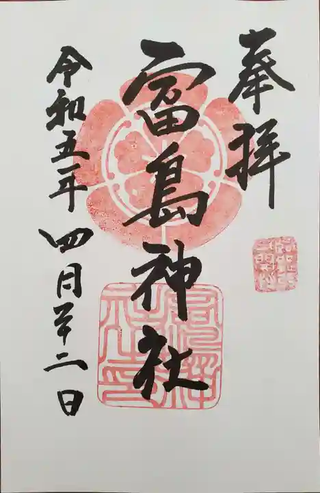 富島神社の御朱印