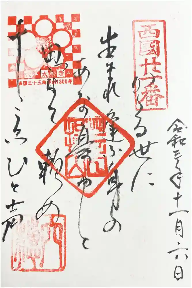 穴太寺の御朱印