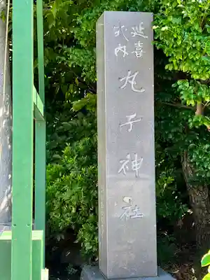 丸子神社　浅間神社(静岡県)
