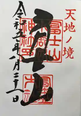 冨士山小御嶽神社(山梨県)