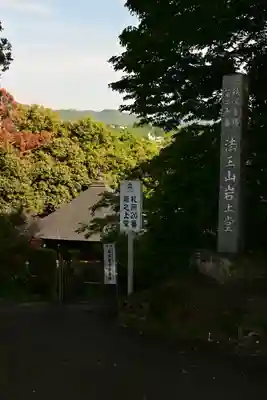岩之上堂(埼玉県)