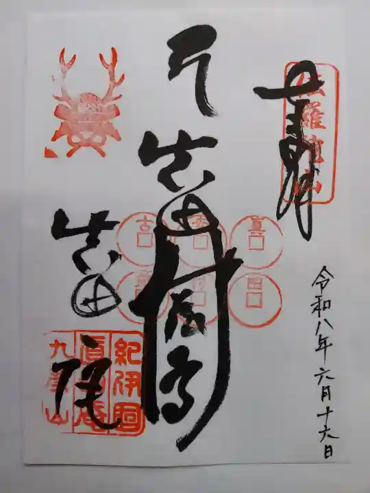 善名称院(真田庵)(和歌山県)