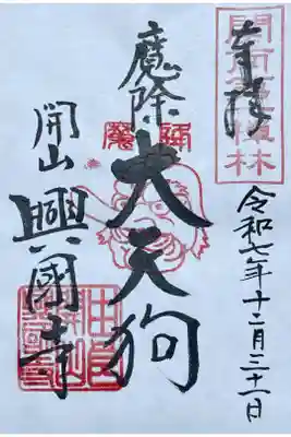 興国寺の御朱印