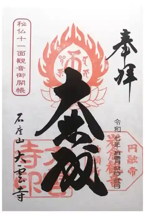 大雲寺（岩倉観音）の御朱印