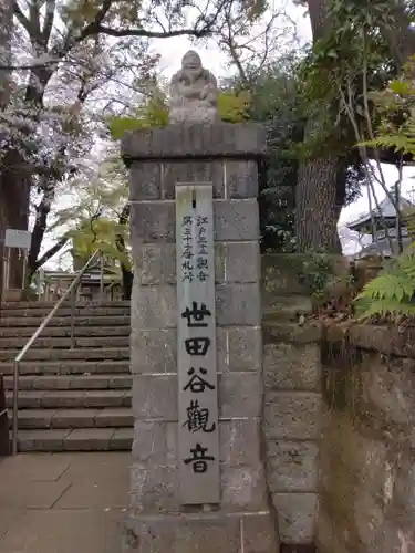 観音寺（世田谷山観音寺）(東京都)