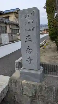 正念寺(大阪府)