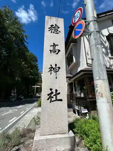 穂高神社本宮(長野県)