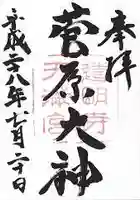 道明寺天満宮の御朱印