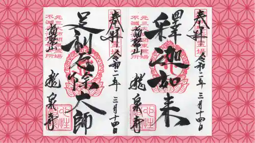 龍泉寺（足利厄除大師）の御朱印