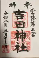 常陸第三宮 吉田神社の御朱印