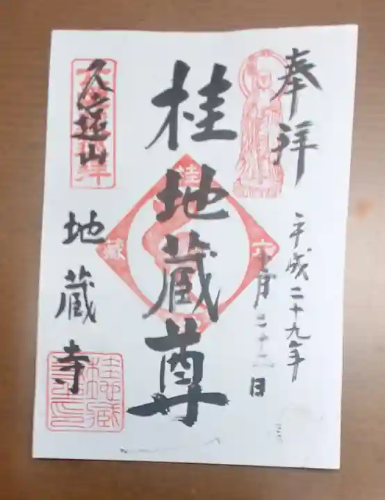 地蔵寺(桂地蔵寺)の御朱印