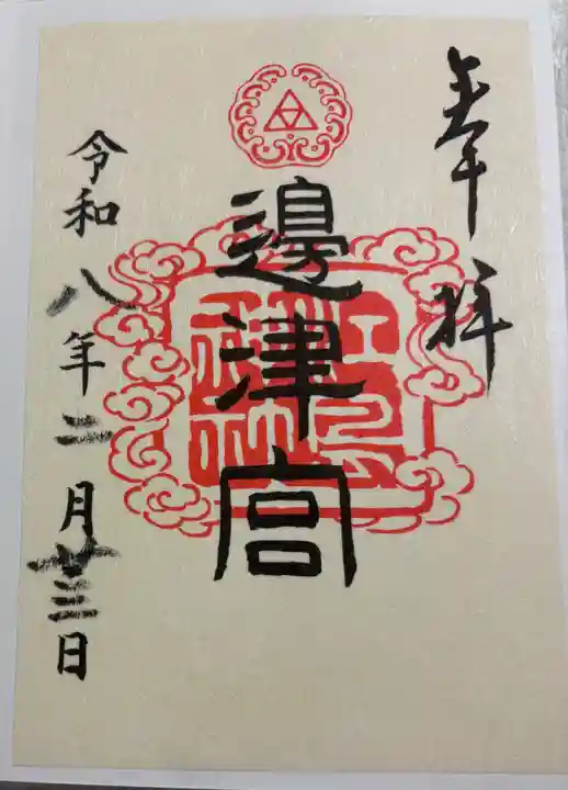 江島神社の御朱印