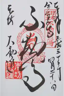 「不動尊」と書かれた御朱印
