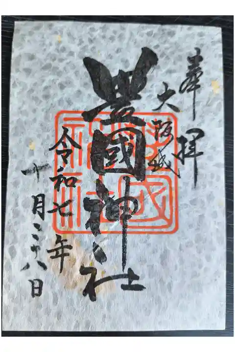 秋限定御朱印【イチョウ】