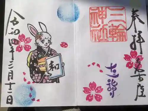 三輪神社の御朱印