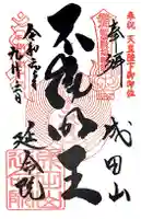 成田山横浜別院延命院の御朱印